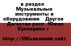  в раздел : Музыкальные инструменты и оборудование » Другое . Дагестан респ.,Южно-Сухокумск г.